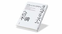 F･フクヤマ､極論を排したリベラリズムの議論 『リベラリズムへの不満』書評
