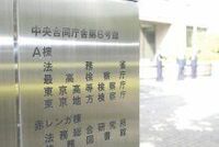 江田法務大臣が最高検察庁に特捜部取り調べ全過程の全面可視化試行を指示、検察側は現場の判断尊重