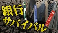 ３メガバンクが直面する最大の危機 2行の根幹業務が「赤字」という深刻事態！