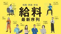 転職で給料を上げる人と下げる人の決定的な差 業界か職種のいずれかを変えるのが近道だ