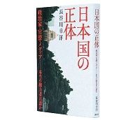 日本国の正体　政治家・官僚・メディア──本当の権力者は誰か　長谷川幸洋著　～「国家の正体」は政権交代によって変わるか
