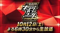 遂に決勝｢キングオブコント2024｣見所を徹底解説