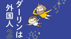 ダーリンは外国人2  リマスター版