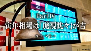 寅年相場は「虎視眈々」が吉 株式・マネー