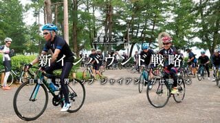 ジャイアントが仕掛ける 新インバウンド戦略 自転車世界トップ