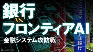 銀行 vs. フロンティアAI