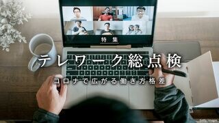 テレワーク総点検 コロナで広がる働き方格差