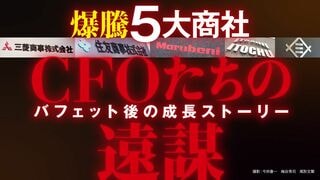 爆騰5大商社 CFOたちの遠謀 バフェット後の成長ストーリー