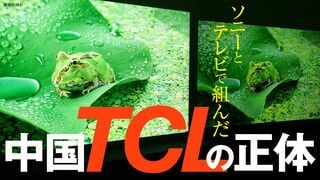 ソニーとテレビで組んだ「中国TCLの正体」