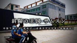 斜陽の王国 サムスン 中国下請けが「夜逃げ」成長モデルがきしみ始めた！