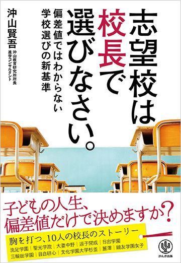 志望校選びで念入りに 校長 を見るべき理由 学校 受験 東洋経済オンライン 社会をよくする経済ニュース