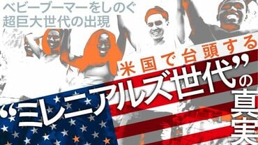 ミレニアルズ世代の真実