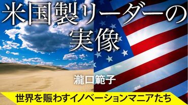 米国製リーダーの実像