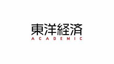 東洋経済ACADEMIC