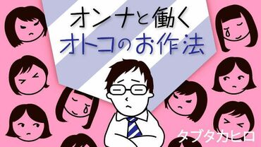 オンナと働くオトコのお作法