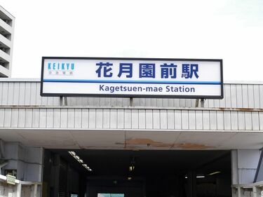 一挙に6駅､駅名変更は京急の得意技だった 駅名看板を活用した話題