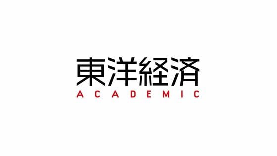 東洋経済ACADEMIC