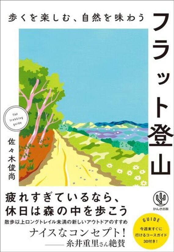 歩くを楽しむ、自然を味わう フラット登山
