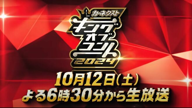 遂に決勝｢キングオブコント2024｣見所を徹底解説