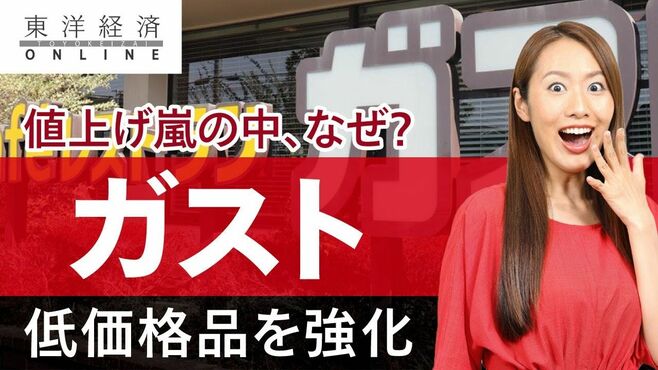 ガストがあえて｢低価格メニュー｣の拡充に走…