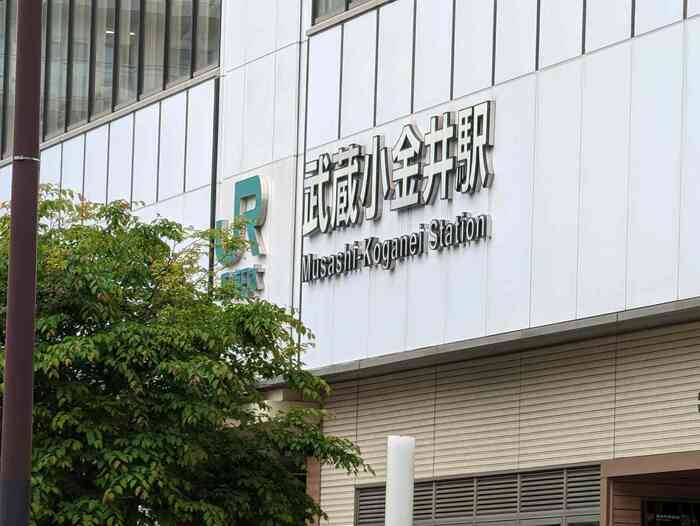 JR中央線・武蔵小金井駅