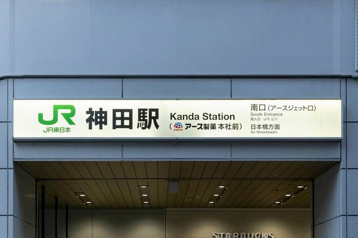 JR神田駅 各駅舎駅名標「南口（アースジェット口）」
