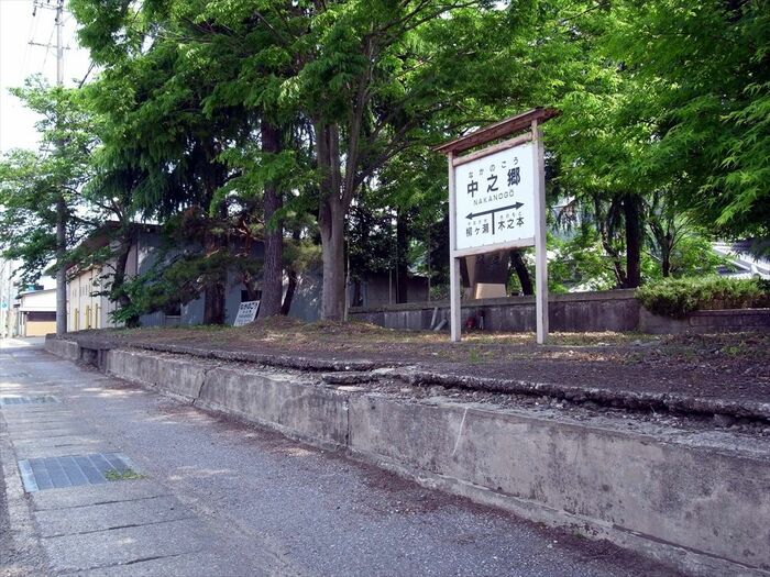中之郷駅の跡地
