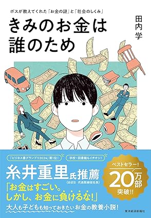 『きみのお金は誰のため: ボスが教えてくれた「お金の謎」と「社会のしくみ」』（東洋経済新報社）