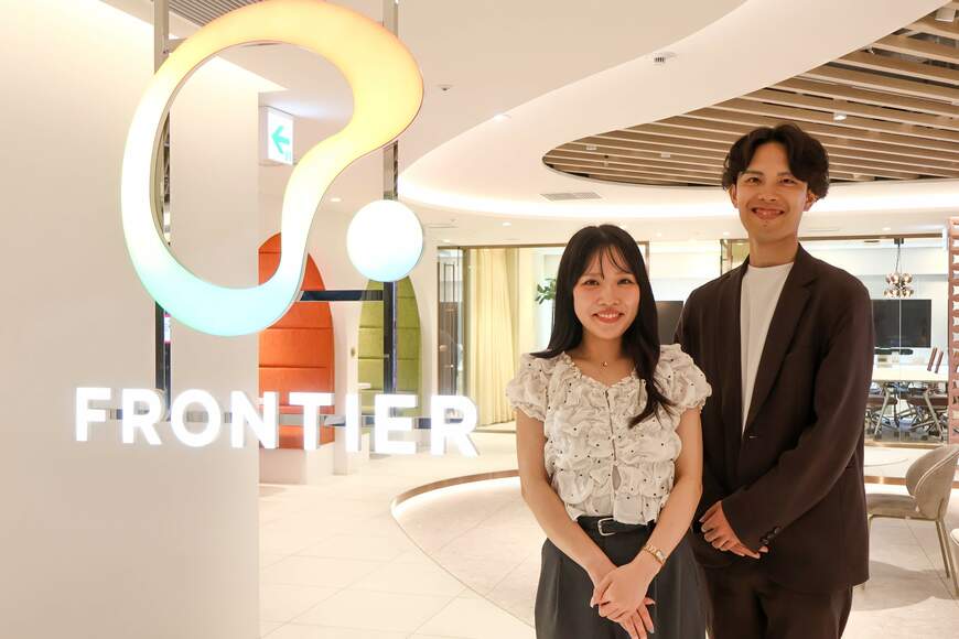 フロンティア 社内結婚