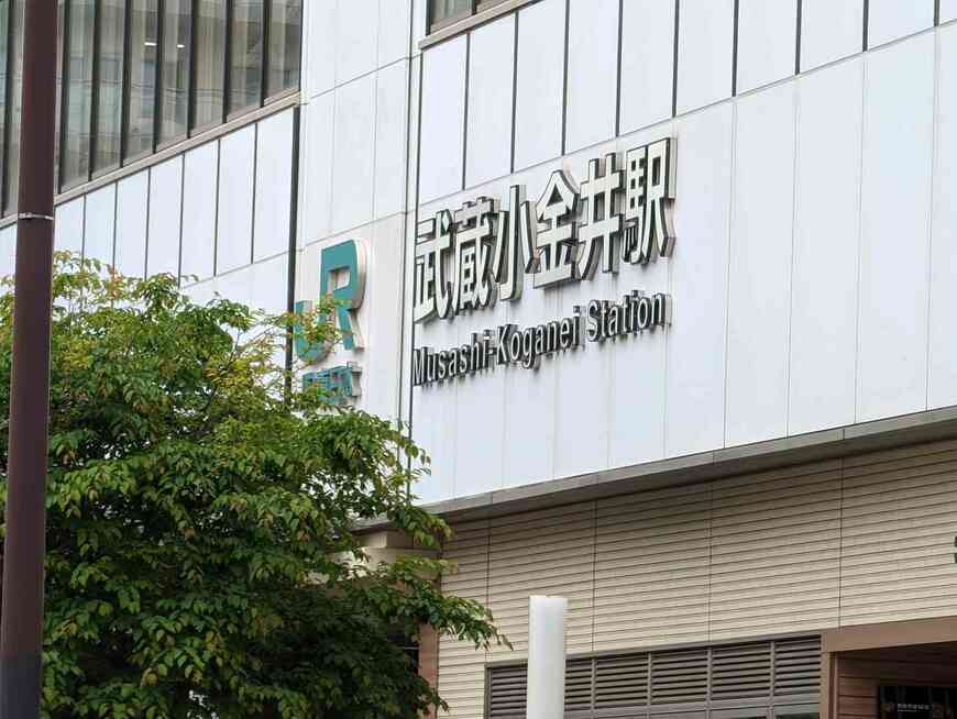 JR中央線・武蔵小金井駅
