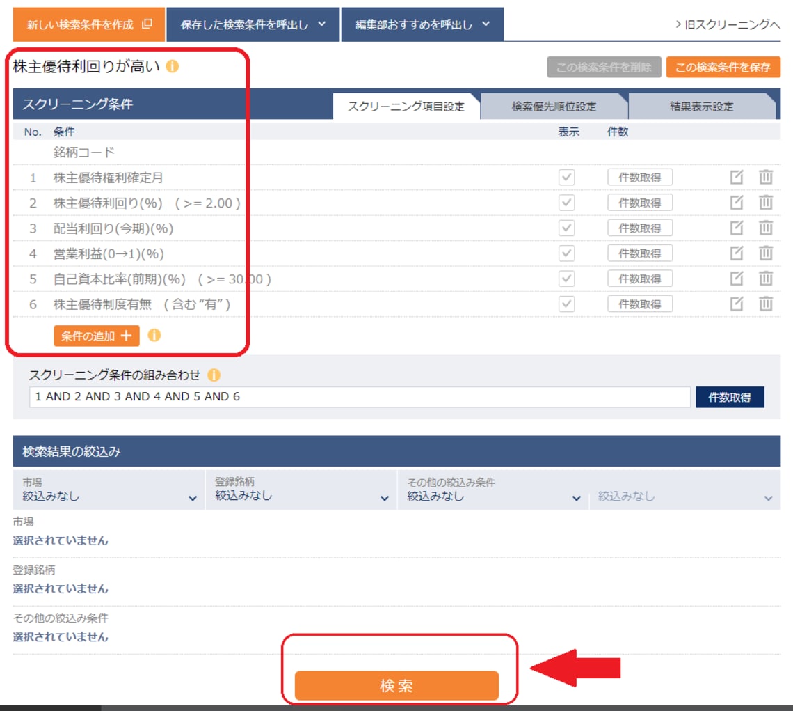 迷ったらここをクリック！｢スクリーニング｣の使い方  会社四季報 