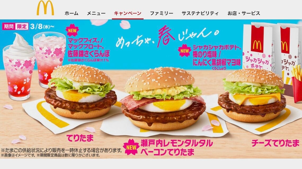 マクドナルドが14日、「てりたま」シリーズの一部販売休止を発表しました。何気ないリリースと思いきや、丁寧に見ていくとその「特異さ」が浮き彫りになってきます（出所：マクドナルド公式サイト）