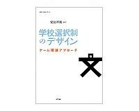 学校選択制のデザイン ゲーム理論アプローチ 安田洋祐編著 ~より多くの人の希望をかなえる制度とは