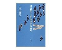 日本型ワーキングプアの本質 大沢真知子著