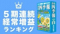 5期連続経常増益ランキング 成長持続企業はここだ