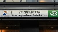 長くて残念､省略したくなる駅名10選･神奈川編