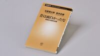『昔は面白かったな 回想の文壇交友録』 文壇を回顧する超高齢対談､見え隠れする死の影