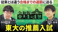 【京大志望者が「理Ⅲよりレア」な東大推薦に舵を切った訳】約100人が合格／教授３人との面接内容／大学入学共通テストで８割がボーダー？【令和版 東大生の生態（下村英理）】