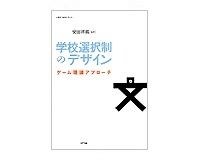 学校選択制のデザイン　ゲーム理論アプローチ　安田洋祐編著　～より多くの人の希望をかなえる制度とは