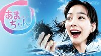 消えた"能年玲奈"｢あまちゃん｣後の復活はあるか 圧力･忖度の問題はジャニーズだけに限らない