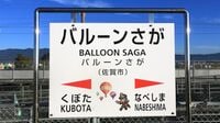 年に数日しか営業しないJR｢臨時駅｣を訪れてみた　バルーンさが、津島ノ宮など全国に約15カ所ある