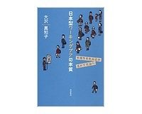 日本型ワーキングプアの本質　大沢真知子著