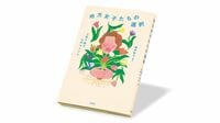 〈今週のもう1冊〉『地方女子たちの選択』