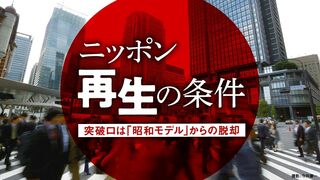 ニッポン「再生」の条件 突破口は「昭和モデル」からの脱却