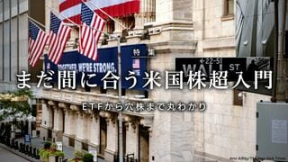 まだ間に合う米国株超入門 ETFから穴株まで丸わかり