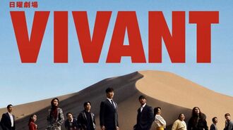 TBSテレビ系「日曜劇場」VIVANT