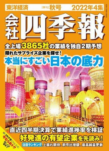 9月16日発売 ! 四季報｢秋号｣強気予想ランキングTOP10｜会社四季報 