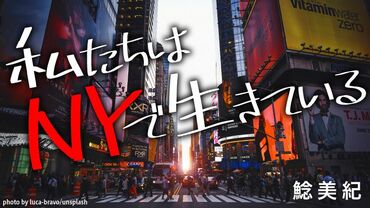 私たちはNYで生きている