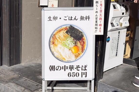 つじ田の朝らーめんの看板