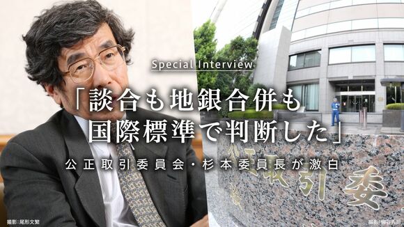 「談合も地銀統合も国際標準で判断した」